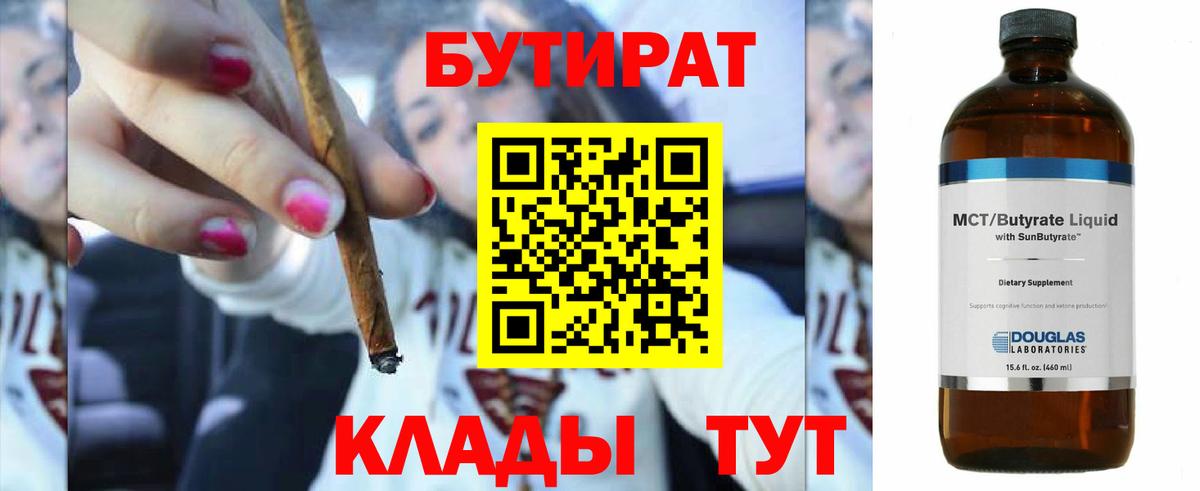 БУТИРАТ 1.4BDO  Вход с VPN  Черногорск 