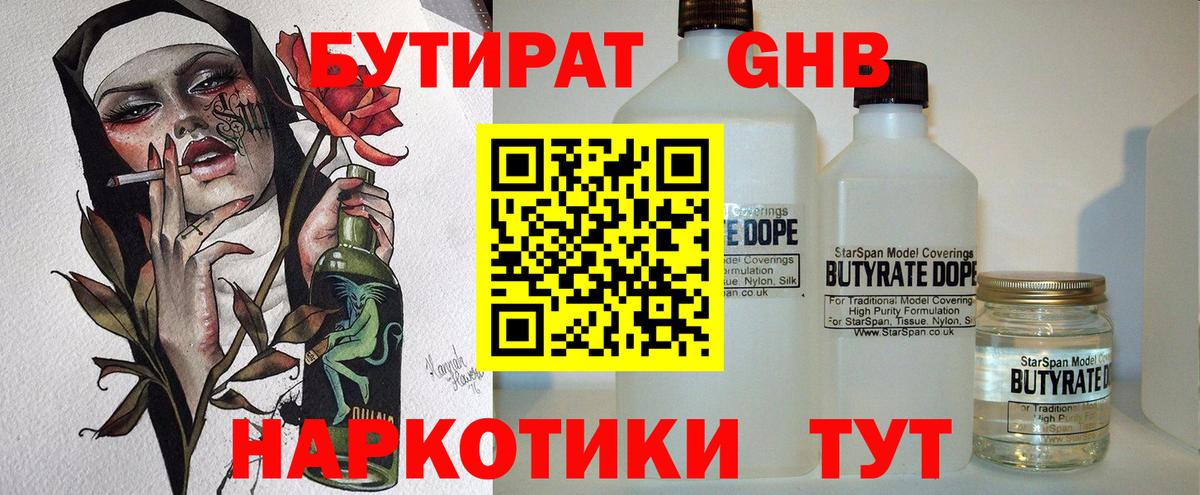 Бутират оксибутират Черногорск