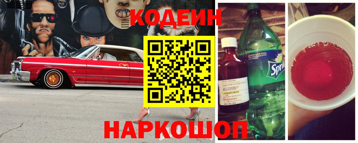 Кодеин Purple Drank  Кодеин напиток Lean (лин)  Черногорск 
