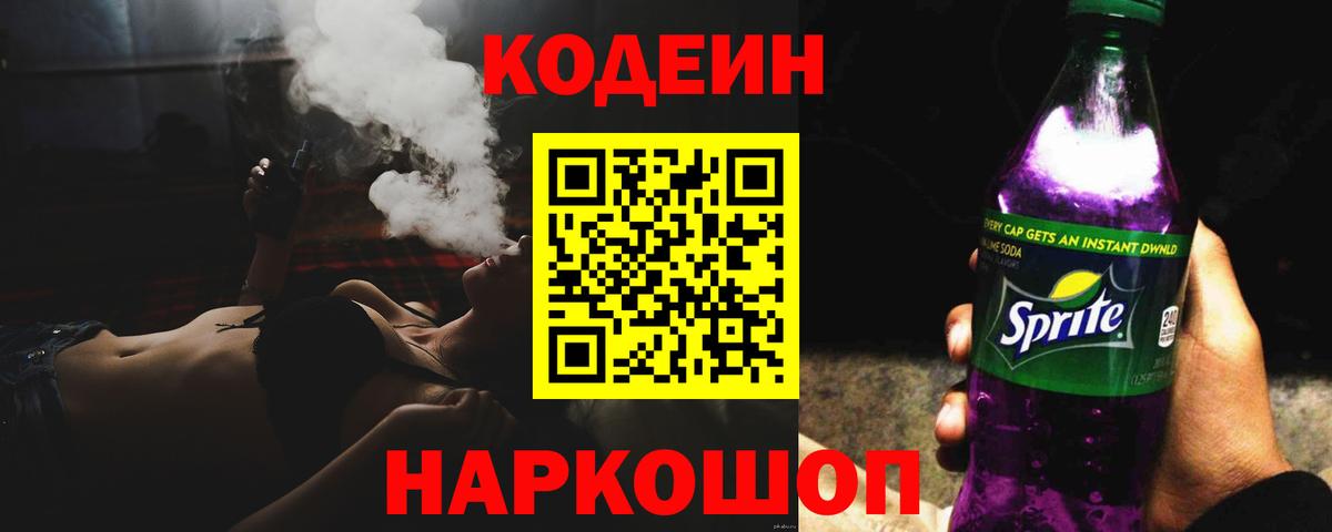 Кодеин напиток Lean (лин) Черногорск